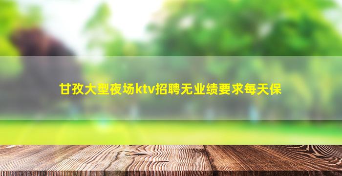 温州夜场招聘